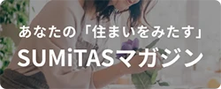 あなたの「住まいをみたす」SUMiTASマガジン