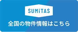 SUMiTAS 全国の物件情報はこちら