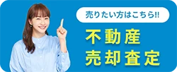 不動産売却査定