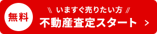不動産査定スタート