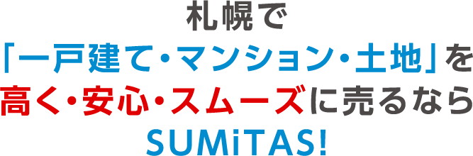 札幌で「一戸建て・マンション・土地」を高く・安心・スムーズに売るならSUMiTAS!