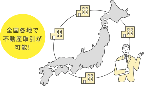 全国各地で不動産取引が可能!