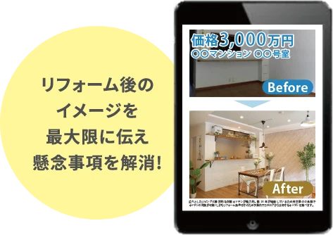 リフォーム後のイメージを最大限に伝え懸念事項を解消!